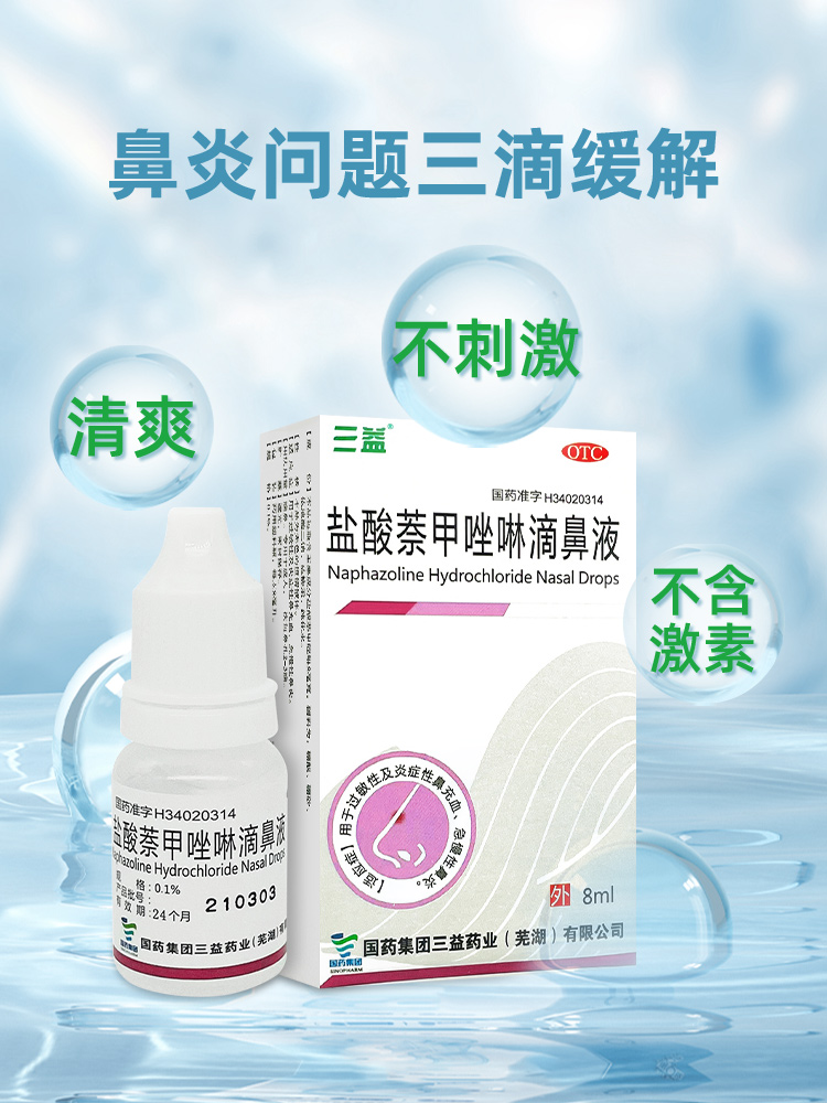5盒】盐酸萘甲唑啉滴鼻液专用药塞 阿里健康大药房鼻