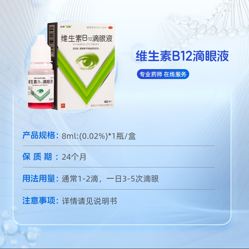 维生素b12滴眼液眼药水缓解视疲劳模糊干眼症营养眼药水抗疲劳-图0