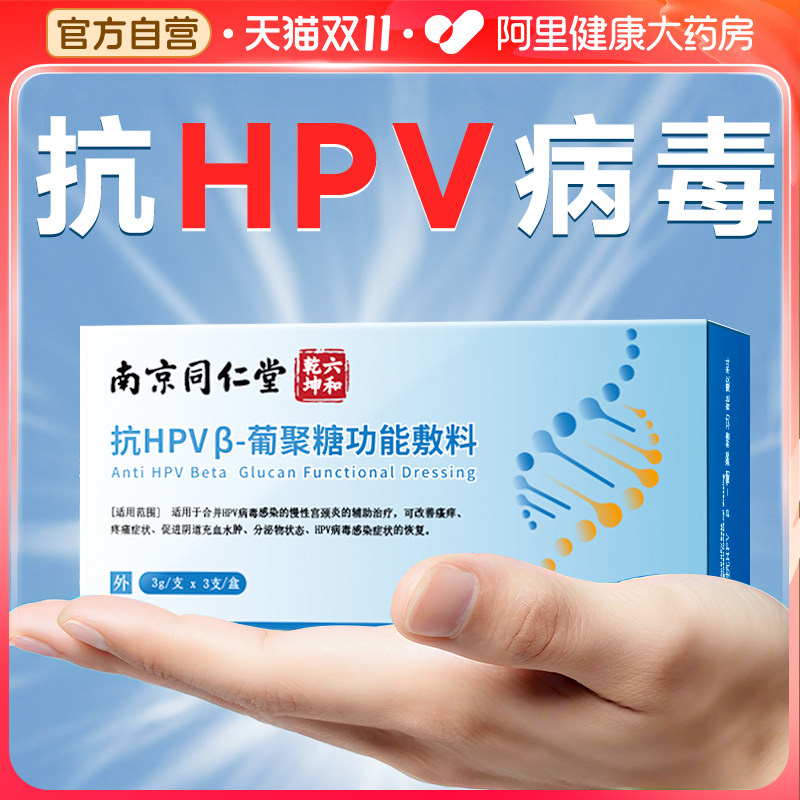 同仁堂抗hpv病毒干扰素凝胶葡聚糖医用生物蛋白敷料妇科专用凝胶