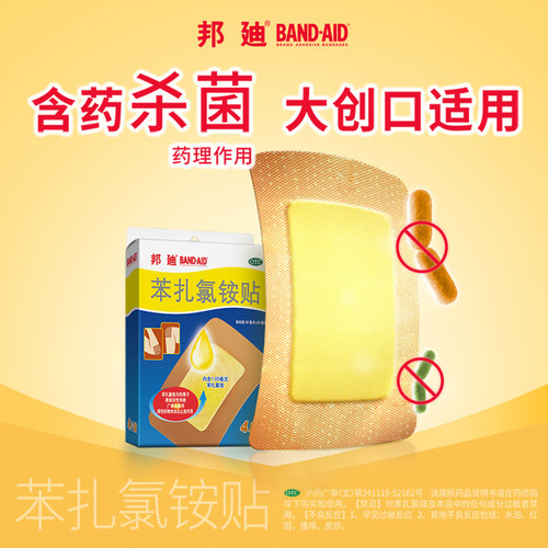 邦迪苯扎氯铵贴创口创可贴医用含药大号官方敷贴旗舰店防水消炎 - 图0