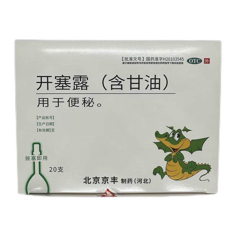 京丰开塞露成人用正品含甘油儿童宝宝孕妇小儿婴儿老人专用通便