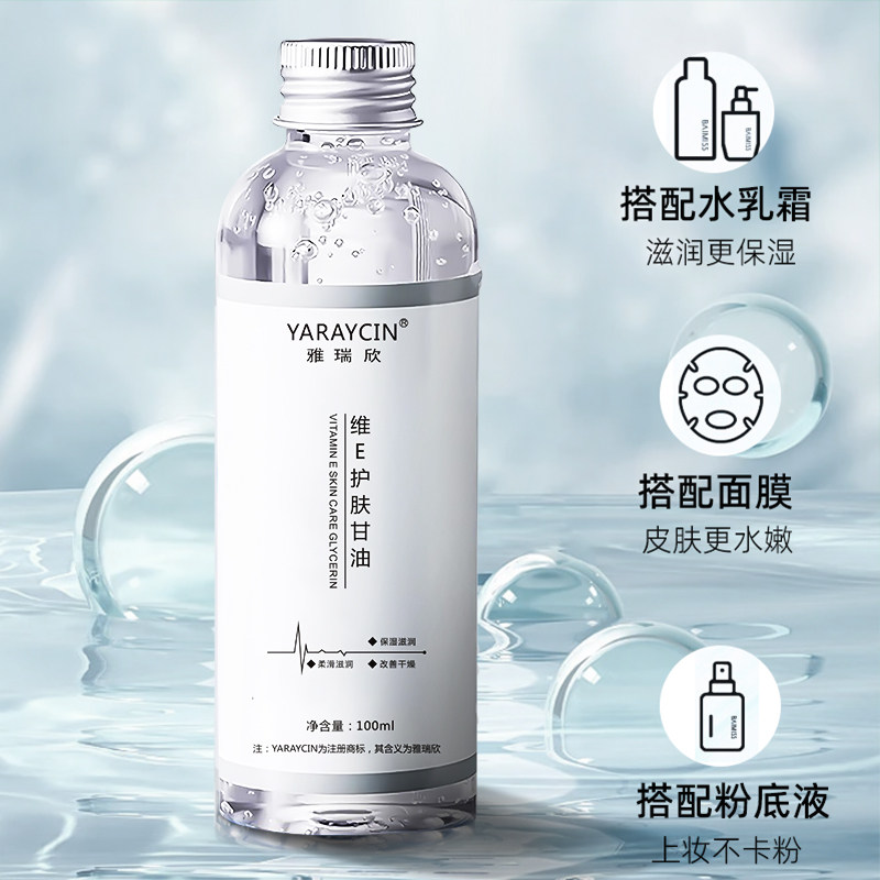 维生素e护肤甘油妆前打底锁水脸部专用保湿补水老牌子面部防干裂,淘宝优惠券,粉丝福利购,淘宝优惠卷