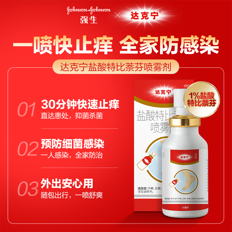 达克宁喷剂盐酸特比萘芬喷雾剂正品60ml:(1%)*1瓶/盒脱皮脚臭成人-图1