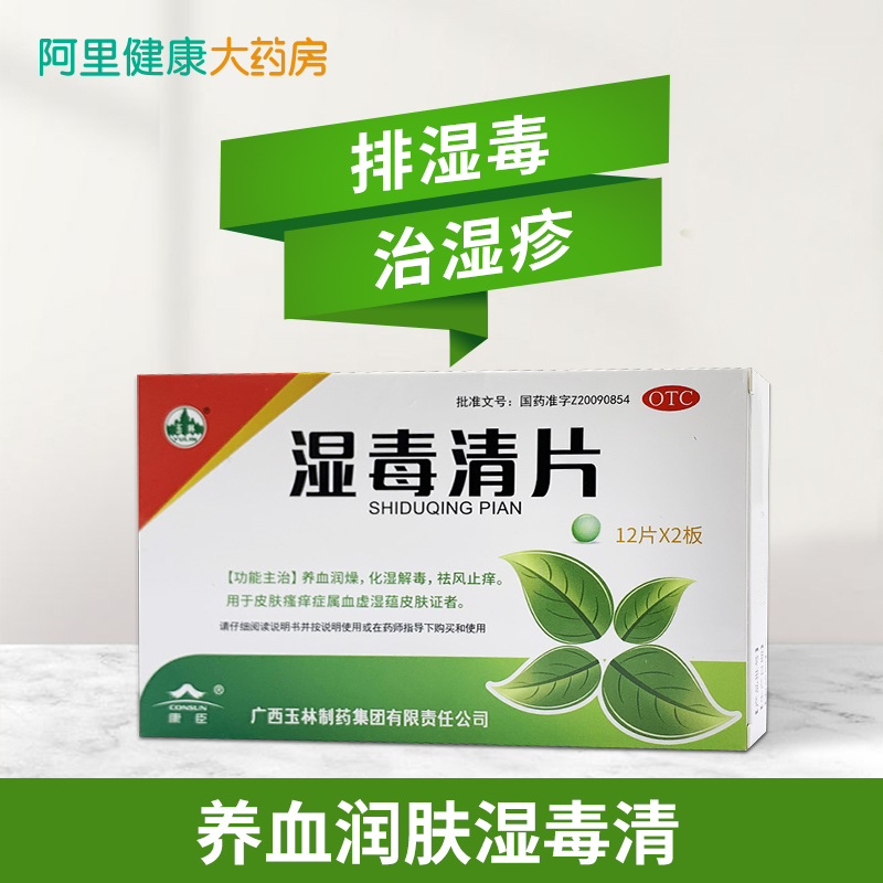 玉林湿毒清片24片专用治疗风疹皮肤干燥慢性荨麻疹带状疱疹感染 - 图1