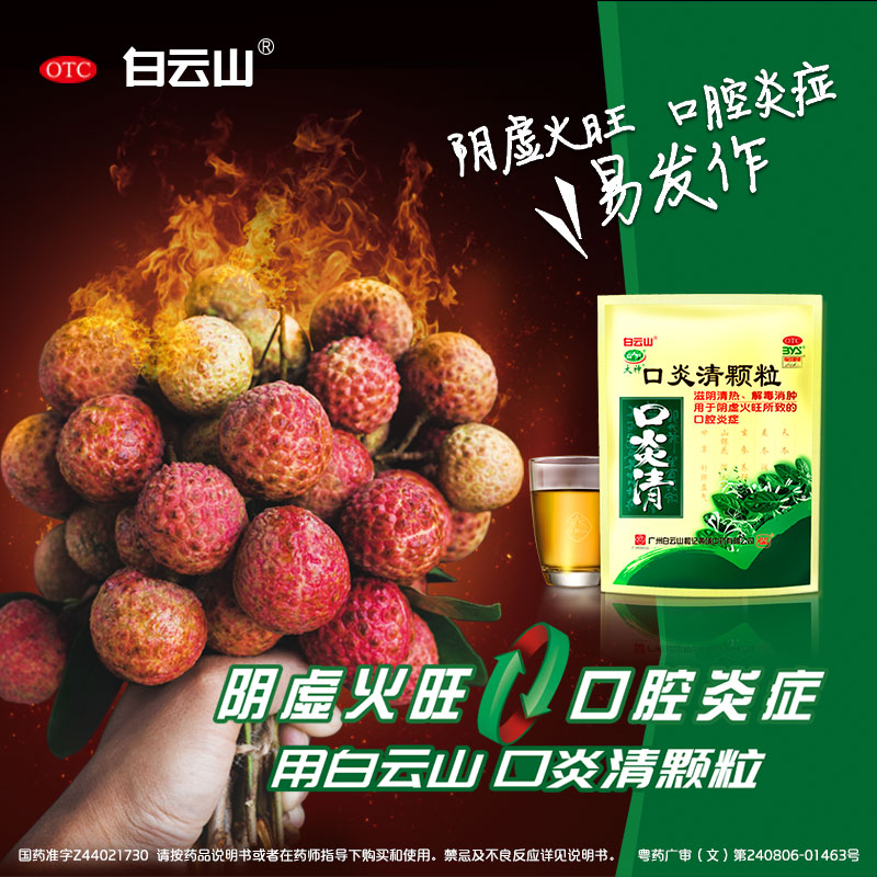 白云山口炎清颗粒10g*10袋阴虚火旺喉咙牙龈肿痛上火口腔炎症含糖 - 图1