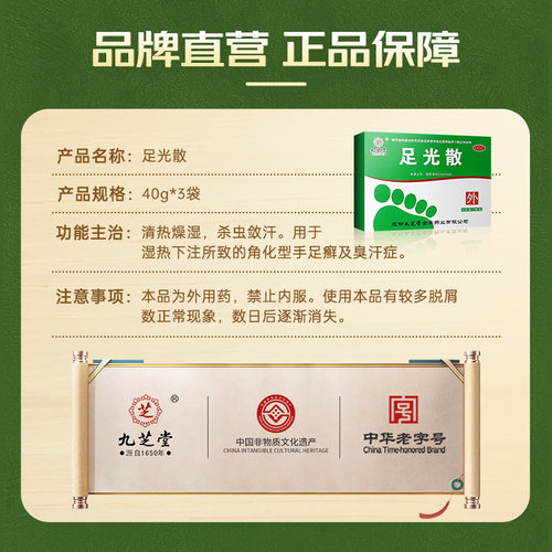 九芝堂足光散专用官方感染止痒正品泡脚粉真菌脚气脚臭脱皮药包 - 图3