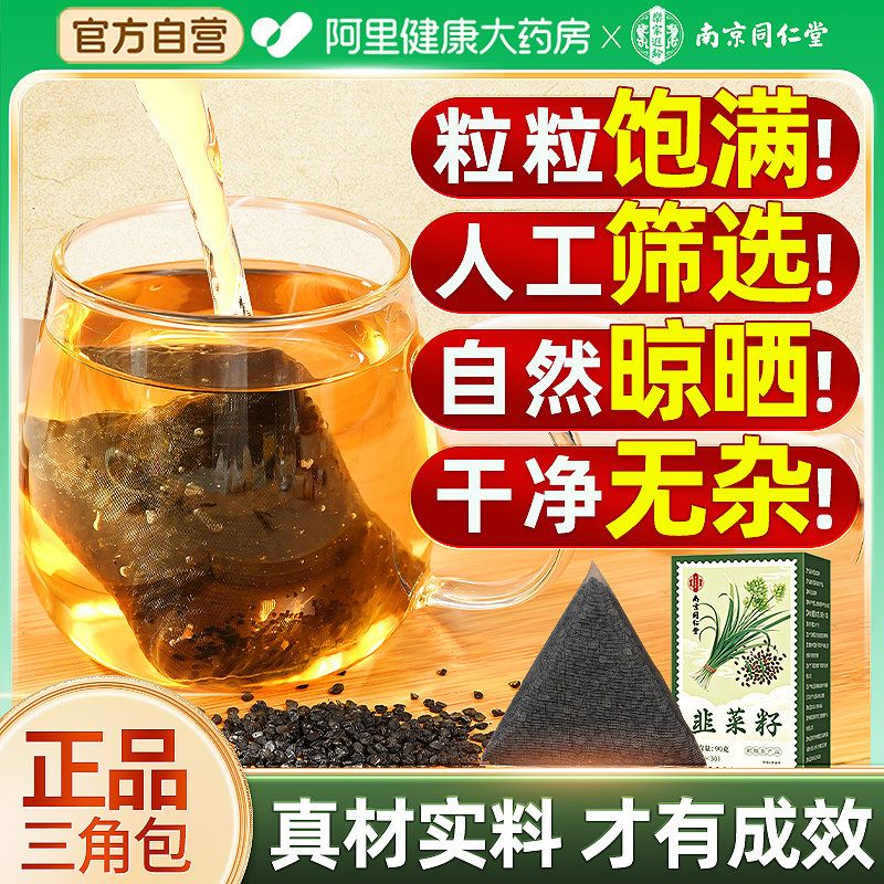 南京同仁堂韭菜籽枸杞茶中药材茶包野生炒熟官方旗舰店男性男士茶,淘宝优惠券,粉丝福利购,淘宝优惠卷