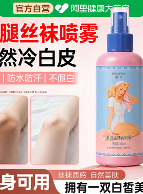 美腿液体丝袜乳喷雾身体素颜霜美白全身学生党不假白防水防汗
