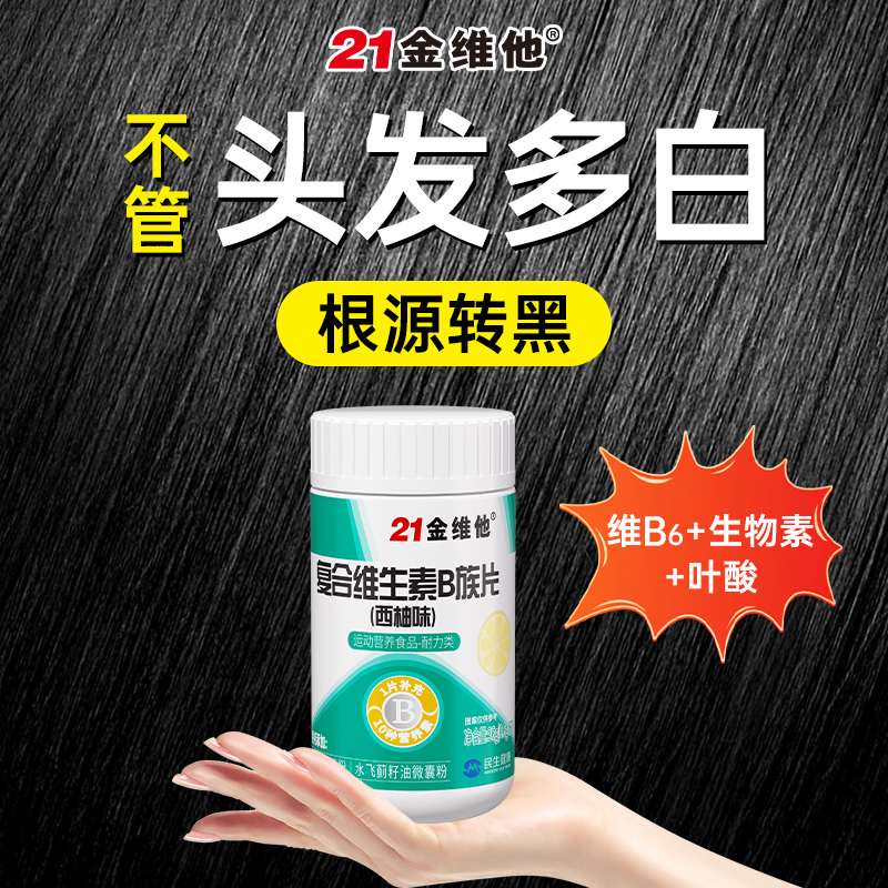 21金维他复合维生素hb族b6活性叶酸生物素治白头发正品官方旗舰店