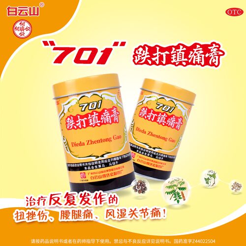 白云山701跌打镇痛膏桶装膏药止痛镇疼阵痛膏药贴膏扭伤铁打膏药 - 图2