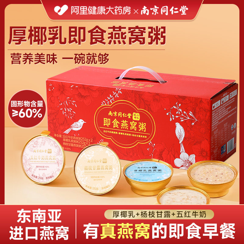 南京同仁堂即食燕窝粥礼盒装厚椰乳官方旗舰店孕妇营养品补品孕期,淘宝优惠券,粉丝福利购,淘宝优惠卷