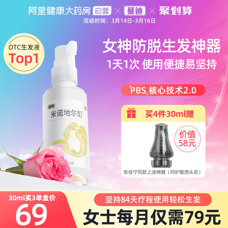 临床验证有效，国药OTC：30ml 蔓迪 米诺地尔酊 防脱生发喷剂