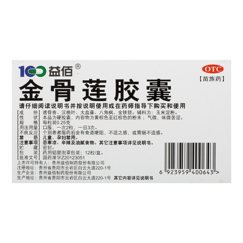 益佰金骨莲胶囊0.25g*12粒/盒挫伤风湿痛神经痛关节痛风湿痹阻-图2