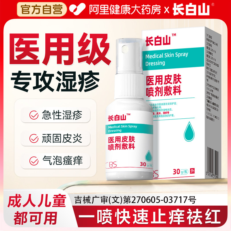 长白山医用皮肤喷剂湿疹皮炎痤疮汗疱止痒背痘红点斑过敏喷雾敷料,淘宝优惠券,粉丝福利购,淘宝优惠卷