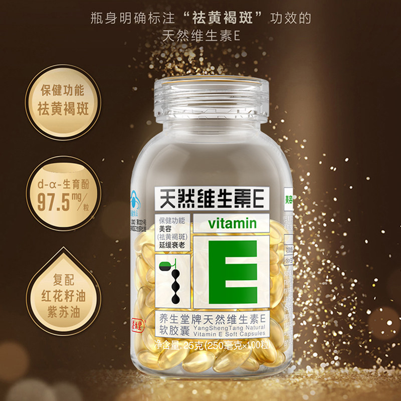 养生堂天然维生素e100粒ve+软胶囊 阿里健康大药房维生素/复合维生素