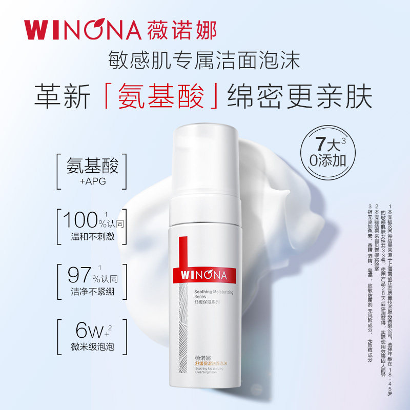 薇诺娜舒缓保湿洁面泡沫150ml舒缓敏感肌温和清洁氨基酸洗面奶