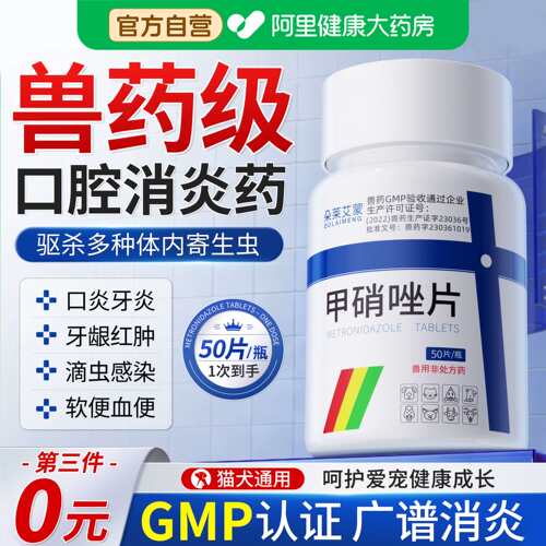 甲硝唑片猫口臭牙痛牙龈红肿消炎药狗口腔溃疡尿道炎宠物驱虫滴虫 - 图3