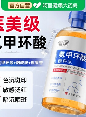 【官方正品】氨甲环酸精华液