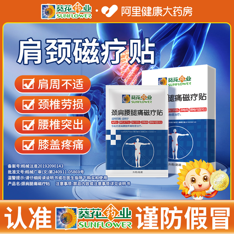 葵花药业颈肩贴颈椎贴膏肩周炎腰椎腰间盘突出远红外磁疗6贴/盒