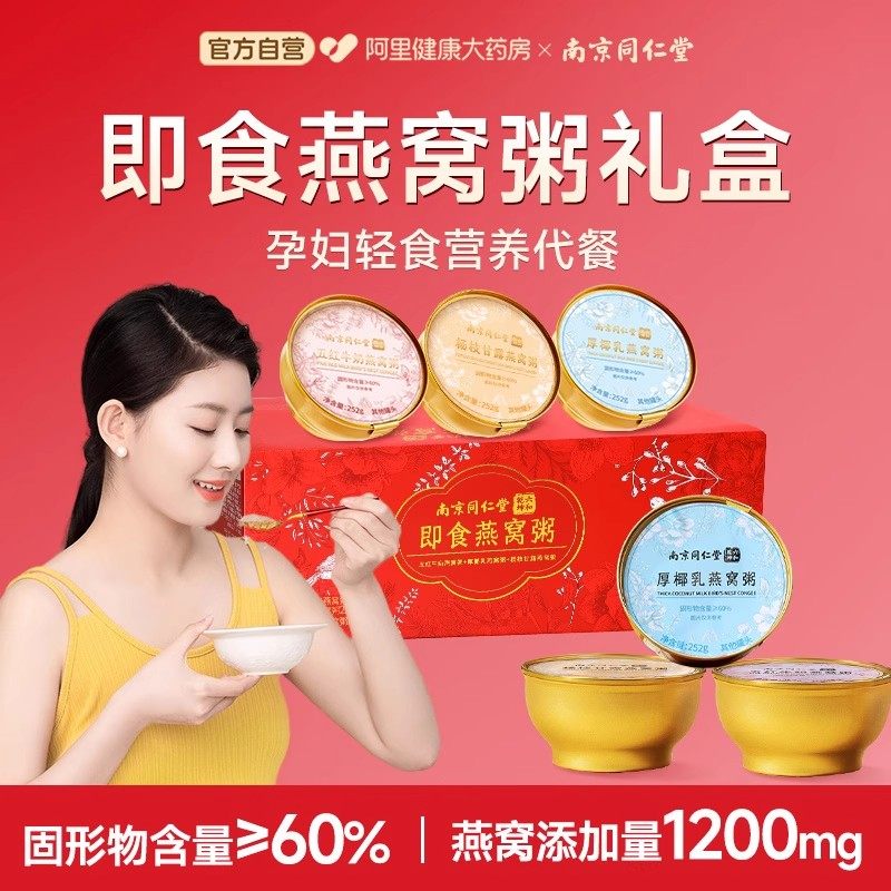 南京同仁堂即食燕窝粥礼盒装厚椰乳官方旗舰店孕妇营养品补品孕期,淘宝优惠券,粉丝福利购,淘宝优惠卷