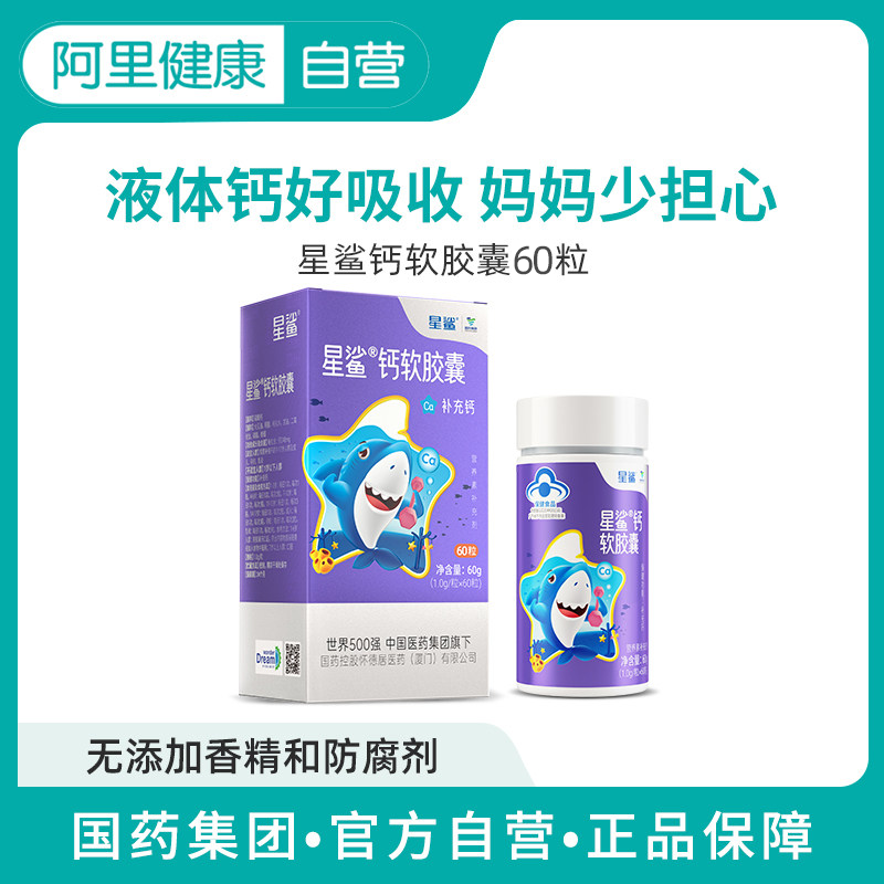 星鲨液体钙软胶囊易吸收60粒补钙幼儿儿童男女性成人孕妇咀嚼钙片_保健食品_膳食营养补充食品