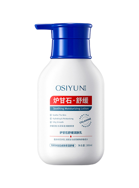 Osiyun/欧丝韵炉甘石舒缓润肤乳300ml/瓶