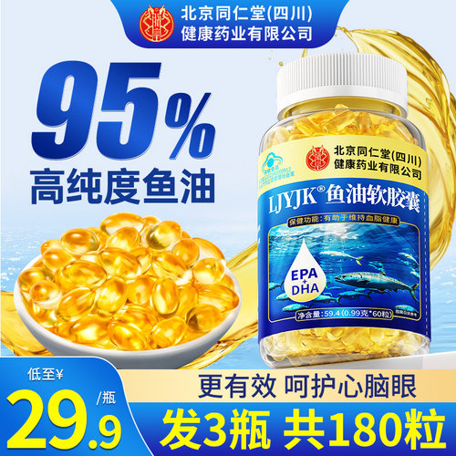 北京同仁堂深海鱼油软胶囊中老年成人鱼肝油护眼正品官方旗舰店 - 图3