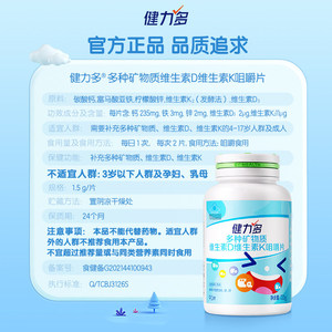 健力多儿童多种矿物质维生素