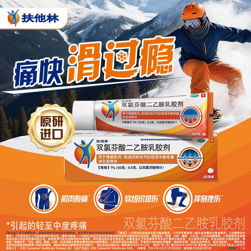 扶他林双氯芬酸二乙胺乳胶剂50g经典活力装关节炎腰痛消痛原研