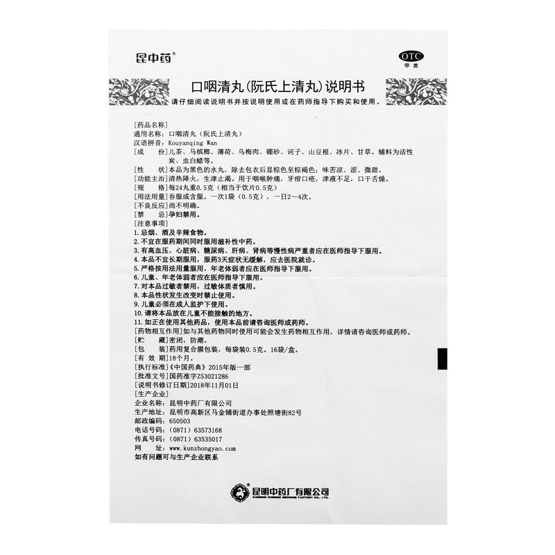 口咽清丸16袋阮氏上清丸口疮昆中药 昆中药医药口