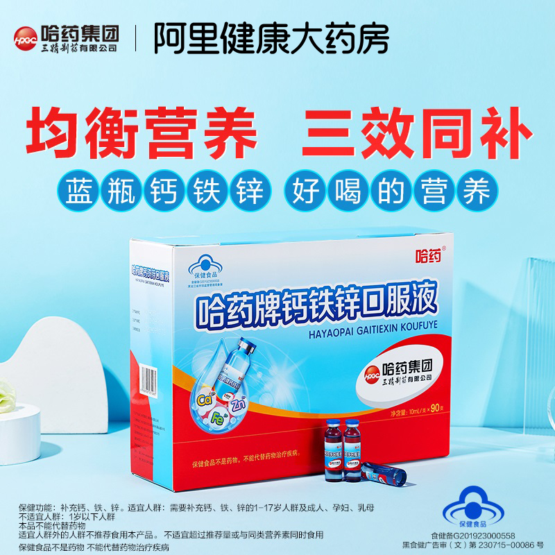 阿里健康大药房哈药牌钙铁锌口服液儿童成人补锌补钙补铁液体钙口溶液蓝瓶的90支0