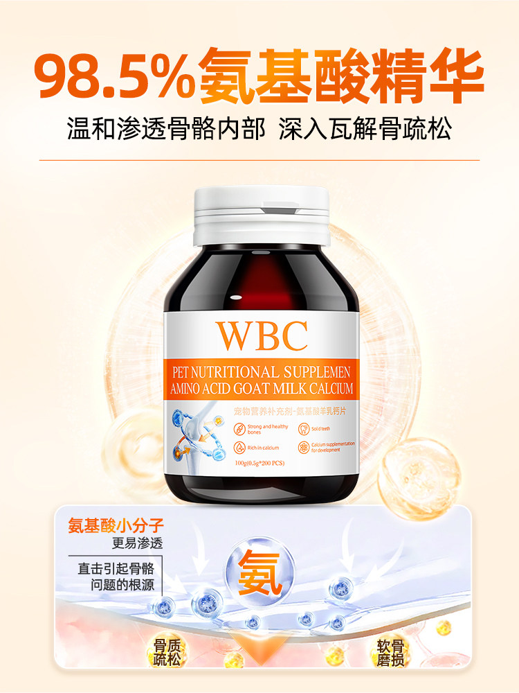 WBC宠物营养健骨关节补钙氨基酸羊乳钙片幼犬老年狗狗折耳猫咪用,淘宝优惠券,粉丝福利购,淘宝优惠卷