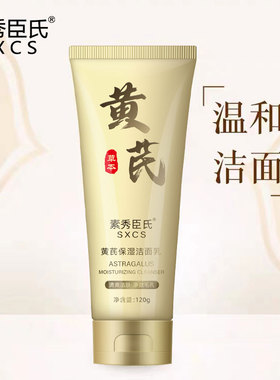 黄芪洗面奶氨基酸去黄提亮保湿温和洁面乳收缩毛孔控油深层清洁
