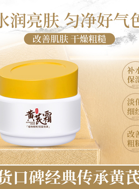 润凰黄芪霜老牌国货提亮滋润改善黄皮面霜面霜紧致抗皱抗衰老正品