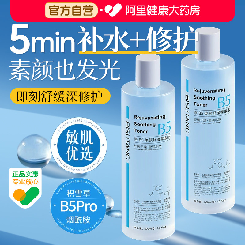 B5积雪草舒缓爽肤水男女补水保湿收缩毛孔控油祛痘去黄提亮湿敷水