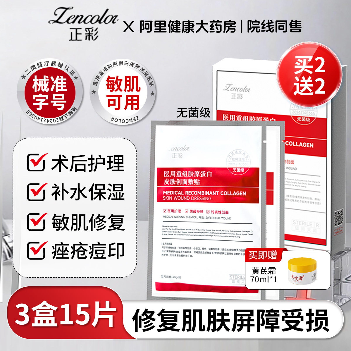 医用重组胶原蛋白修复无菌型面膜贴械准字号术后冷敷水凝胶体敷料