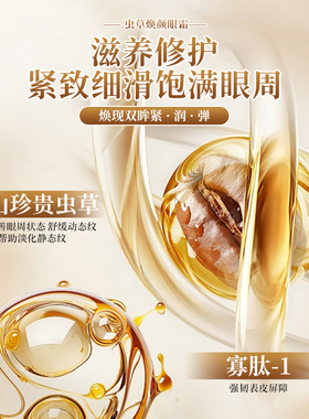 修正虫草眼霜紧致淡纹提亮眼周