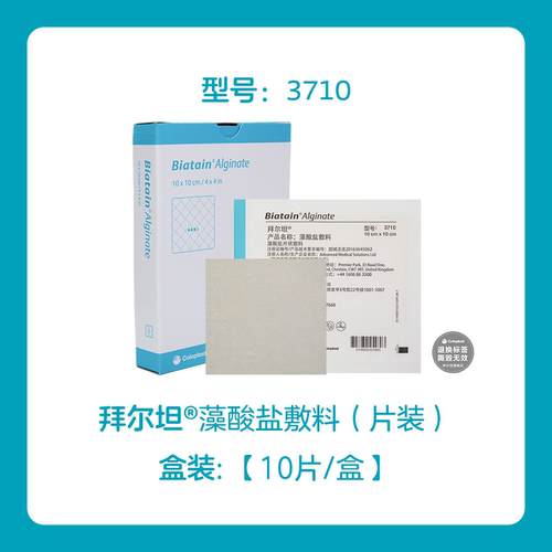 康乐保拜尔坦藻酸盐敷料3710片状伤口渗液吸收褥疮贴皮肤修护 - 图0