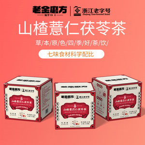 老金磨方山楂薏苡仁茯苓茶薏米茯苓茶体内湿寒山楂茯苓薏养生茶包