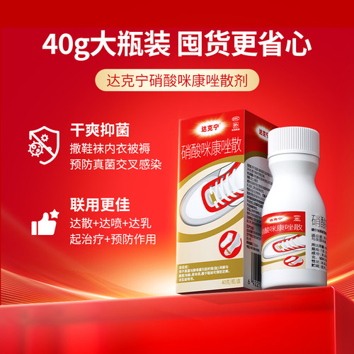 达克宁硝酸咪康唑乳膏散粉剂脚出汗臭脚止汗脚气喷雾去真菌感染药 - 图0