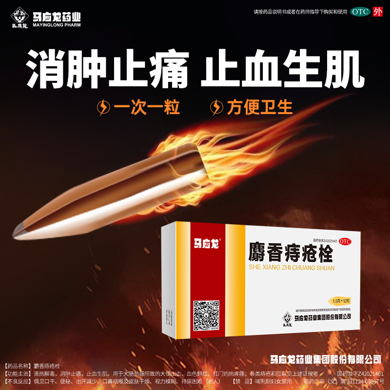阿里健康大药房马应龙麝香痔疮栓12粒 内外痔疮膏药 肛裂便血药品痔苍混合痔苍0