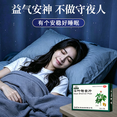 本草纲目七叶神安片入睡失眠安神官方旗舰店正品睡眠药片补心补脑 - 图2