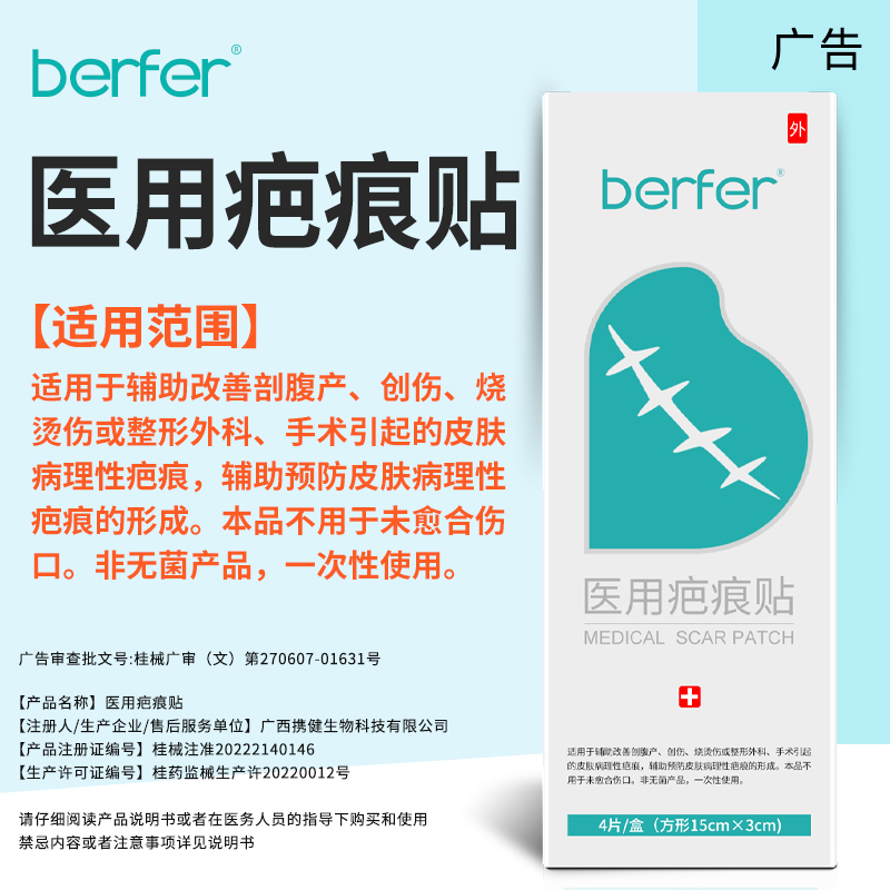 berfer医用疤痕贴剖腹产手术疤刨腹产增生疤痕烧烫伤减张贴befer - 图3