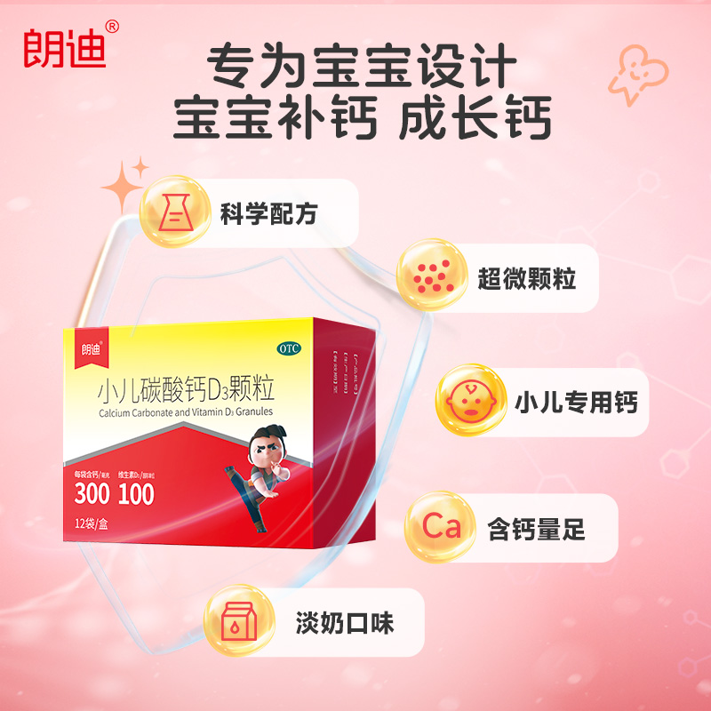 【自营】朗迪小儿碳酸钙D3颗粒宝宝补钙12袋婴儿钙 儿童钙液体钙