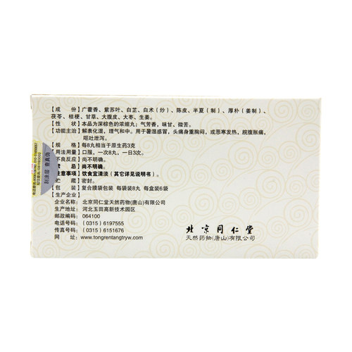 同仁堂藿香正气丸丸剂北京官方旗舰店正品浓缩药店药房中暑 - 图0