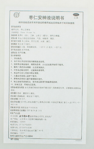 同仁堂枣仁安神液口服液10支头晕失眠头昏健忘记忆减退补心安神 - 图3