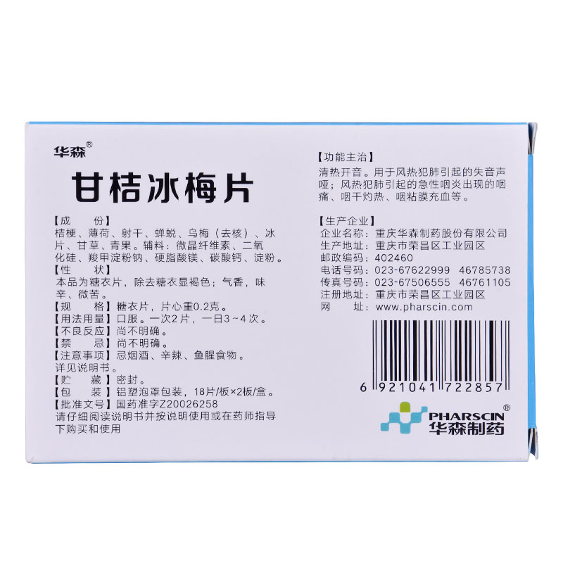 华森甘桔冰梅片36片急慢性咽炎声音嘶哑咽痛咽干咽干灼热咽干声哑 - 图1