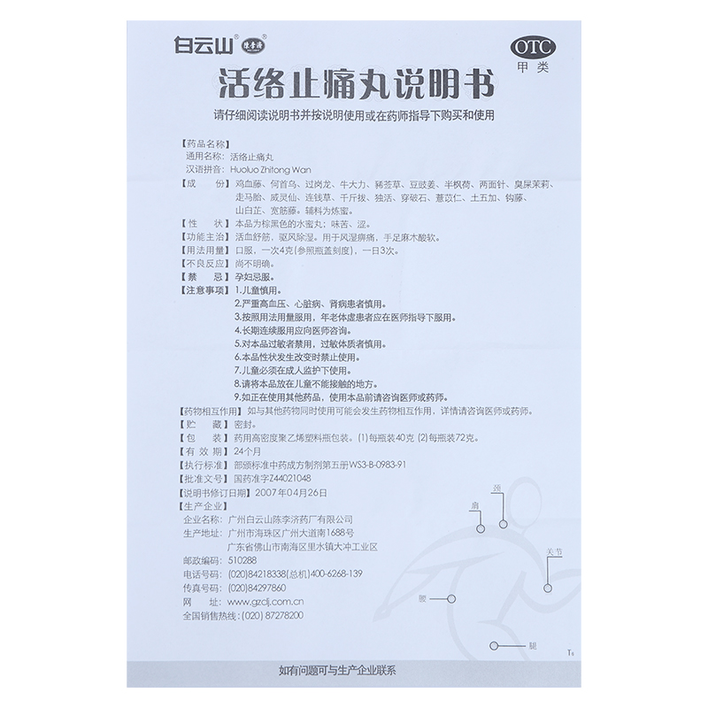 阿里健康大药房白云山陈李济活络止痛丸40g*5瓶/盒舒筋活血健腰祛风活洛风湿骨痛2
