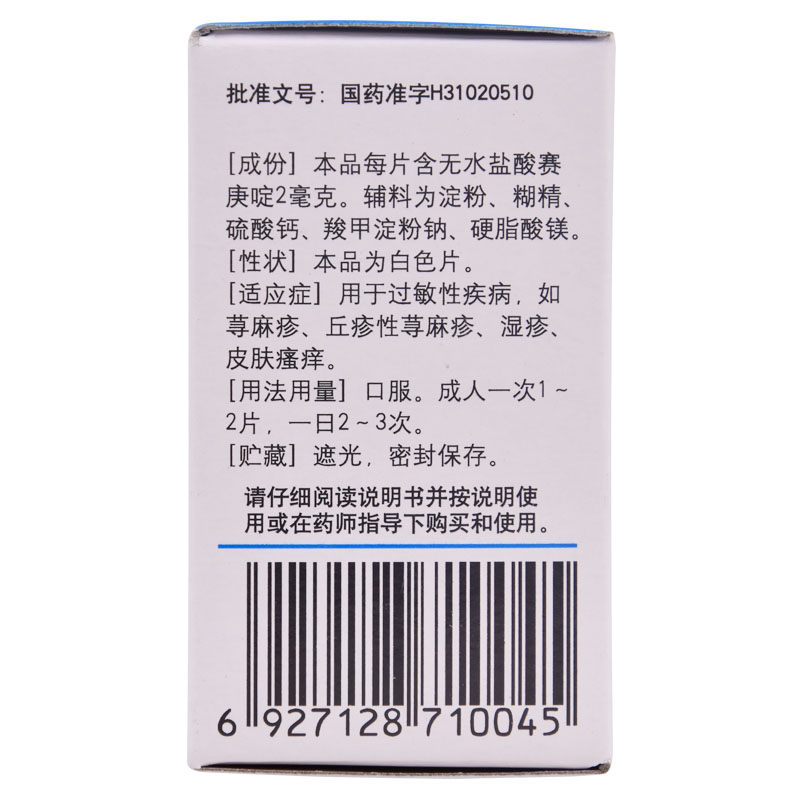 天平盐酸赛庚啶片湿疹丘疹性荨麻疹皮肤瘙痒红斑皮炎抗过敏药脱皮 - 图1