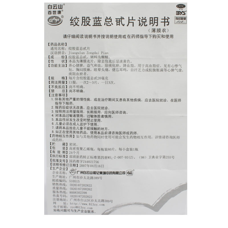 白云山绞股蓝总甙片80片养心护肝健脾降血脂 治疗头晕及高血脂症 - 图3